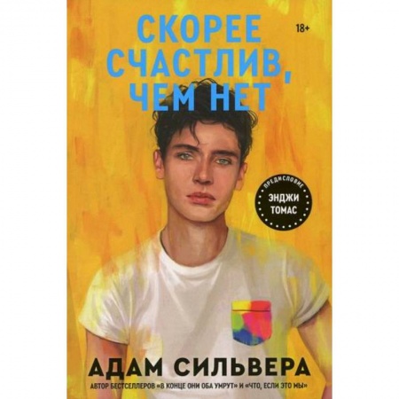 Зарубежная современная проза, книга Скорее счастлив, чем нет заказать