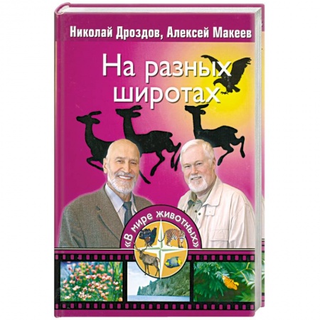 Книги, книга На разных широтах заказать