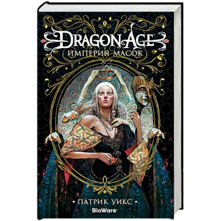 Зарубежное фэнтези, книга Dragon Age.Империя масок заказать