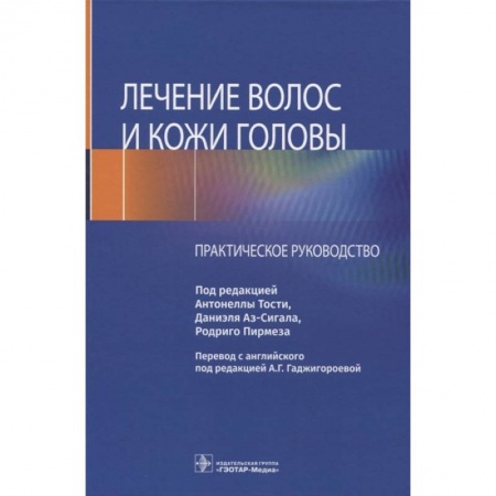 Кожные и венерические болезни, книга Лечение волос и кожи головы заказать