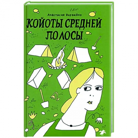 Молодежная литература, книга Койоты средней полосы заказать