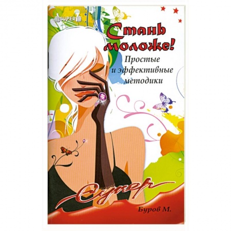 Книги, книга Стань моложе!Простые и эффективные методики заказать