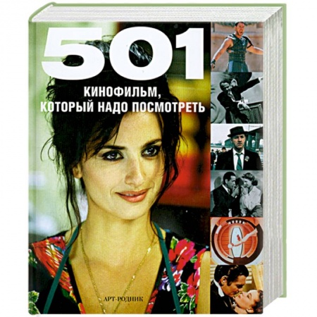 Книги, книга 501 кинофильм,который надо посмотреть заказать
