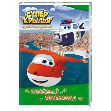 Книги, книга Супер крылья. Весёлый маскарад заказать