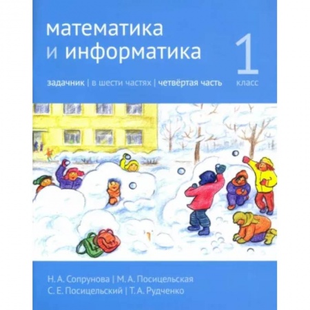 Математика. Алгебра. Геометрия, книга Математика и информатика. 1 класс. Задачник. Часть 4 заказать