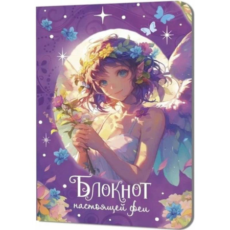 Блокнот настоящей феи (фиолетовый)