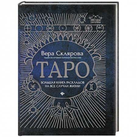 Парапсихология, книга Таро:большая книга раскладов на все случаи жизни заказать