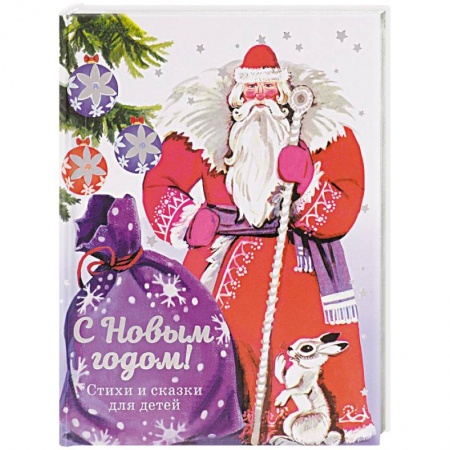Книги для дошкольников (4-6 лет), книга С Новым годом! Стихи и сказки для детей заказать