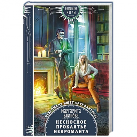 Зарубежная фантастика, книга Несносное проклятье некроманта заказать