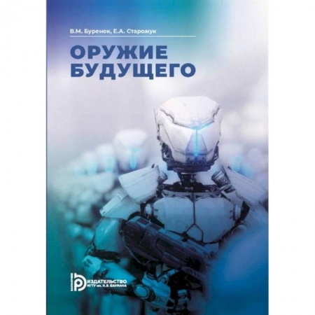 Наука. История науки, книга Оружее будущего заказать