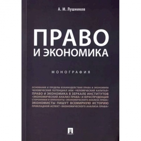 История и теория права, книга Право и экономика. Монография заказать