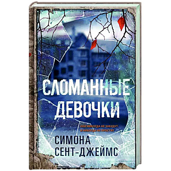 Сломанные девочки Сломанные девочки