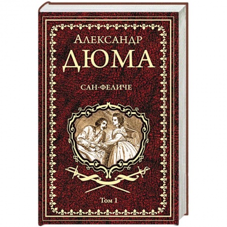 Зарубежная классика, книга Сан-Феличе. В 2-х томах. Том 1 заказать