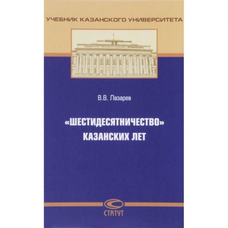 История и теория права, книга «Шестидесятничество» казанских лет заказать