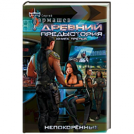 Боевая фантастика, книга Древний. Предыстория. Книга третья. Непокорённые заказать