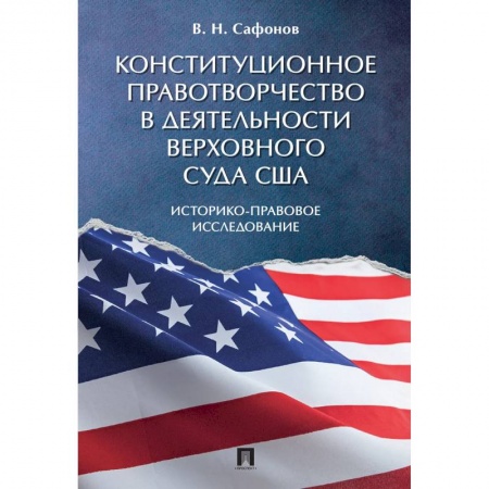 История и теория права, книга Конституционное правотворчество в деятельности Верховного суда США. Историко-правовое исследование заказать