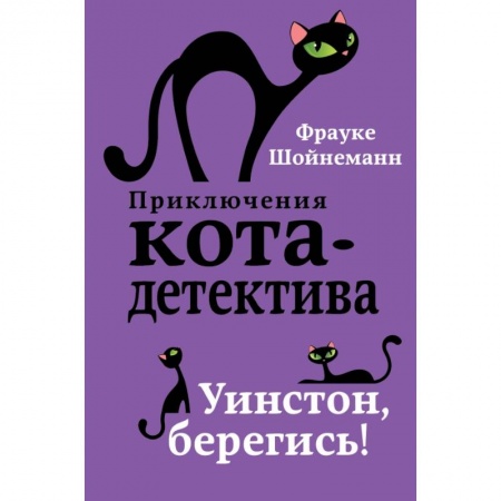 Проза для детей, книга Уинстон, берегись! заказать