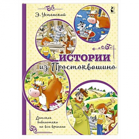 Сказки отечественных писателей, книга Истории из Простоквашино заказать