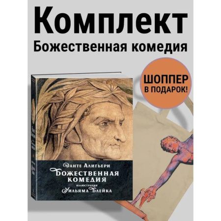 Зарубежная классика, книга Данте. Божественная комедия. Комплект с шоппером заказать