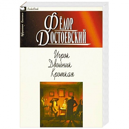 Русская классика, книга Игрок. Двойник. Кроткая заказать