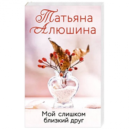 Отечественный любовный роман, книга Мой слишком близкий друг заказать