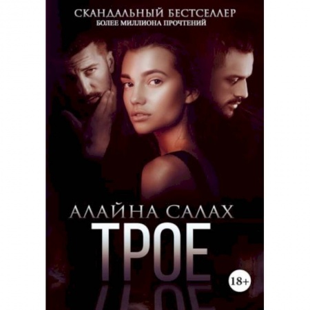 Отечественный любовный роман, книга Трое заказать