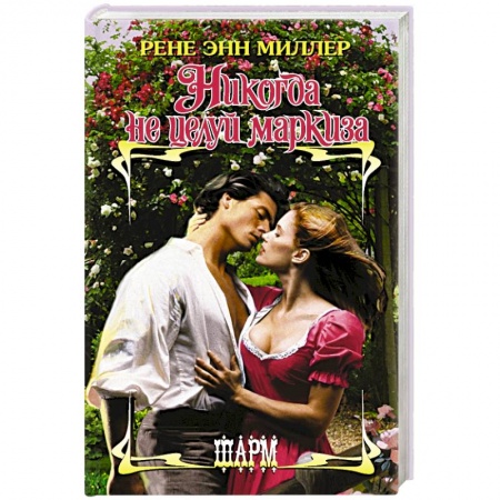 Зарубежный любовный роман, книга Никогда не целуй маркиза заказать
