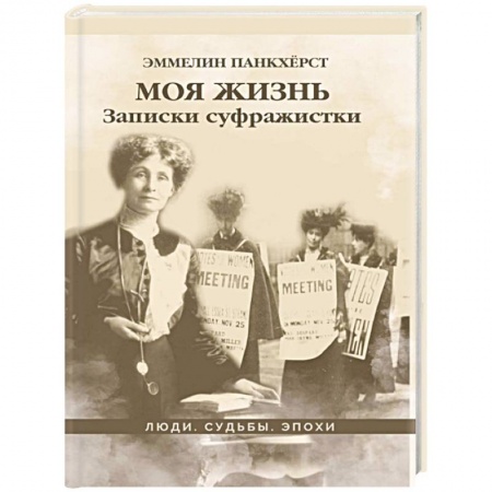 Мемуары, биографии исторических личностей, книга Моя жизнь. Записки суфражистки заказать