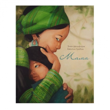 Повести и рассказы о детях, книга Мама заказать