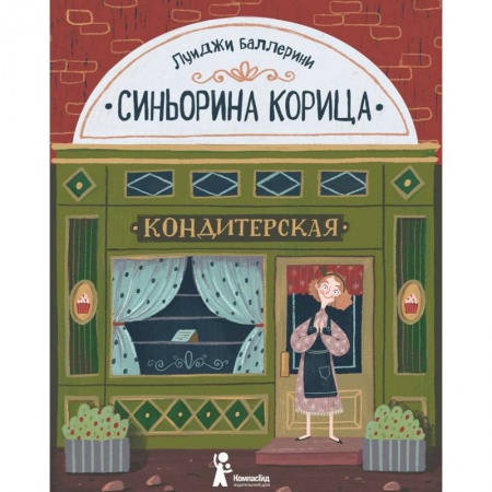 Сказки зарубежных писателей, книга Синьорина Корица заказать
