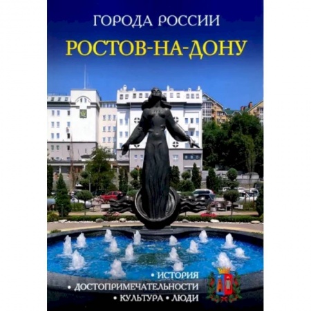 История городов, книга Города России. Ростов-на-Дону. Энциклопедия заказать