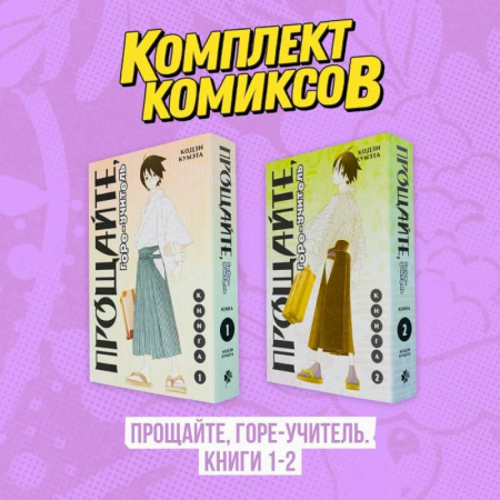 Книги, книга Комплект манги. Прощайте, горе-учитель. (комплект из 2-х книг) заказать