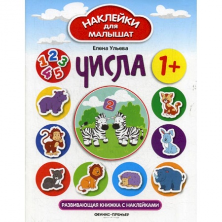 Обучение счету. Математика, книга Числа: 1+ заказать