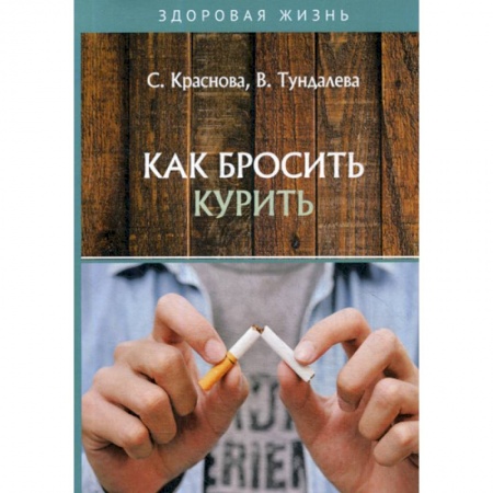 Медицинские энциклопедии и справочники, книга Как бросить курить заказать