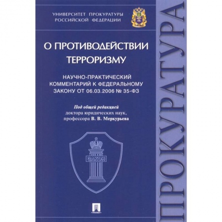 Терроризм, книга Научно-практический комментарий к Федеральному закону № 35-ФЗ «О противодействии терроризму» заказать