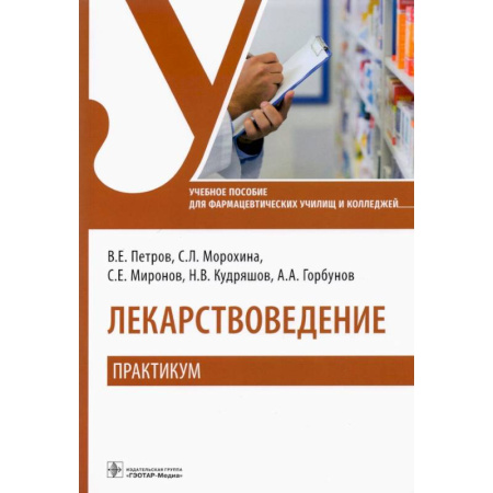 Лекарственные препараты, книга Лекарствоведение. Практикум заказать