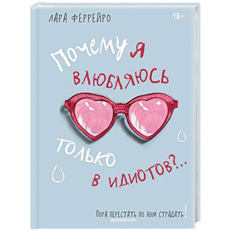 Психология отношений, книга Почему я влюбляюсь только в идиотов?..Пора перестать по ним страдать заказать