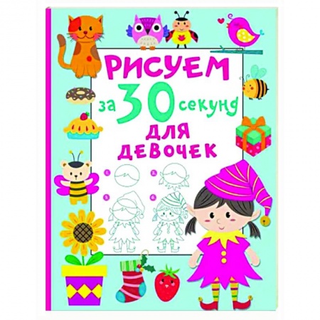 Рисование, книга Рисуем за 30 секунд. Для девочек заказать