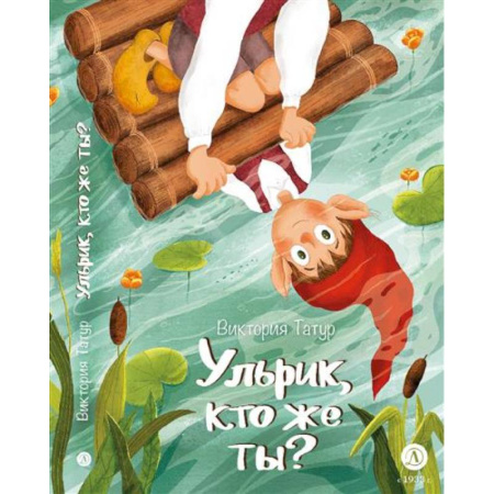 Сказки зарубежных писателей, книга Ульрик,кто же ты? заказать