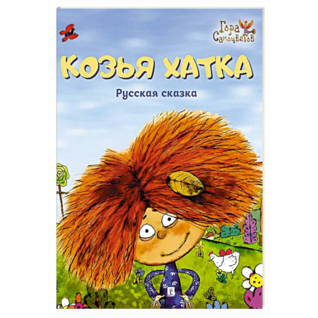 Русские народные сказки, книга Козья хатка заказать