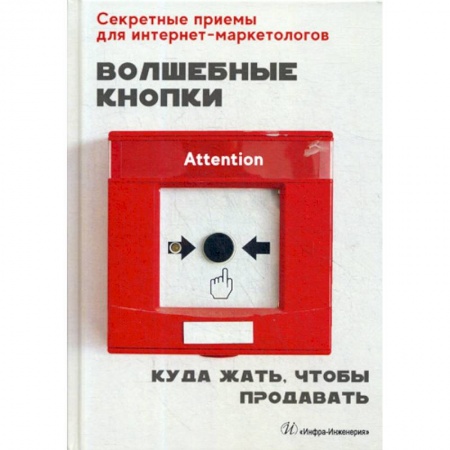 Маркетинг. Общие вопросы, книга Волшебные кнопки. Куда жать, чтобы продавать заказать