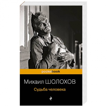 Русская классика, книга Судьба человека заказать