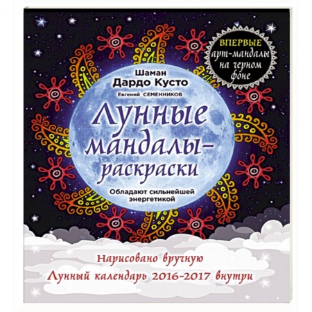 Книги, книга Лунные мандалы-раскраски заказать