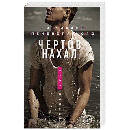 Зарубежный любовный роман, книга Чертов нахал заказать