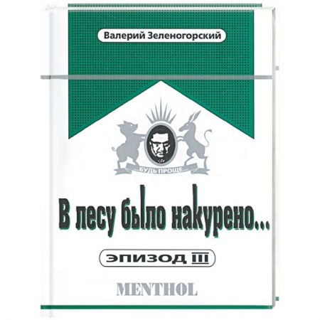 Книги, книга В лесу было накурено… Эпизод III заказать