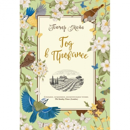 Зарубежная классика, книга Год в Провансе заказать