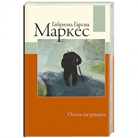 Зарубежная классика, книга Осень патриарха заказать