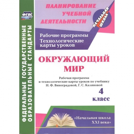 Природоведение. Окружающий мир, книга Окружающий мир. 4 класс. Рабочая программа и технологические карты уроков по учебнику Н.Ф. Виноградовой, Г.С. Калиновой заказать