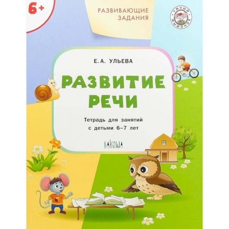 Развитие общих способностей, книга Развитие речи. Развивающие задания. Тетрадь для занятий с детьми 6-7 лет. ФГОС заказать