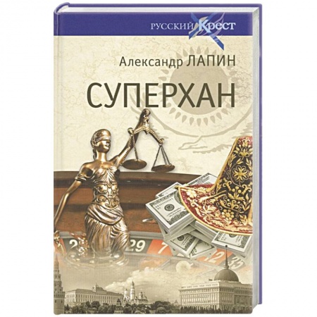 Современная художественная проза, книга Суперхан заказать
